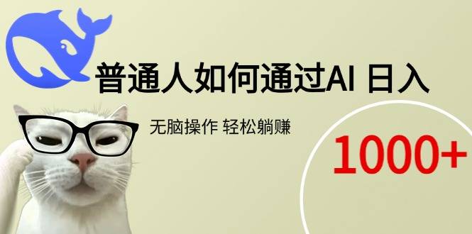 普通人如何通过AI  每日轻松躺赚1000+-云启源码