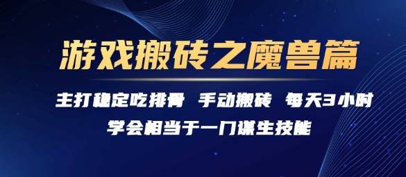 游戏搬砖之魔兽篇，稳定吃排骨每天3小时【揭秘】-云启源码