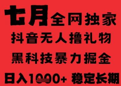 7月最新风口抖音无人直播纯暴力撸音浪，不出镜不说话，黑科技全自动运行，长期稳定，日入1k【揭秘】-云启源码