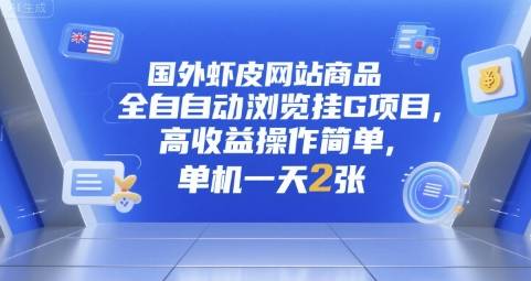 国外虾皮网站商品全自动浏览挂G项目，高收益操作简单，单机一天2张【揭秘】-云启源码
