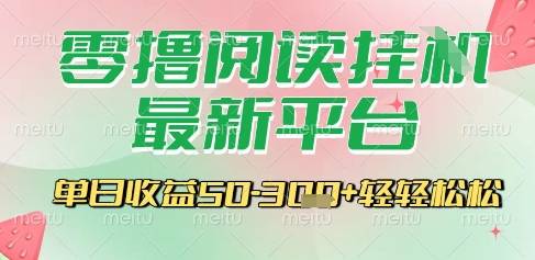 最新零撸阅读挂G平台，一键自动运行，一部手机即可操作，单日收益3张轻轻松松【揭秘】-云启源码