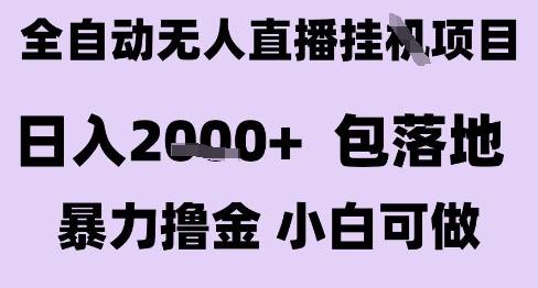 最新全自动抖音无人直播挂G项目，日入2k+ 包落地暴力撸金，小白可做【揭秘】-云启源码