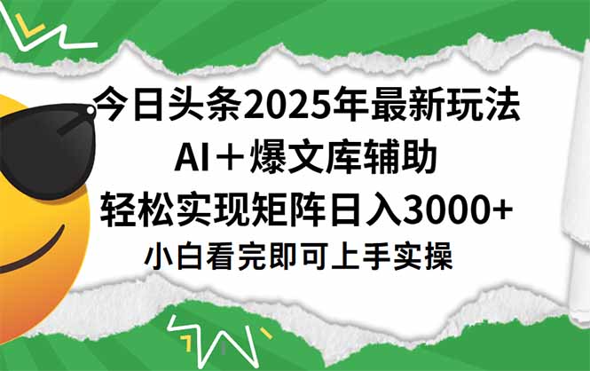 今日头条2025年最新玩法，一键生成爆款，轻松实现矩阵日入3000+-云启源码