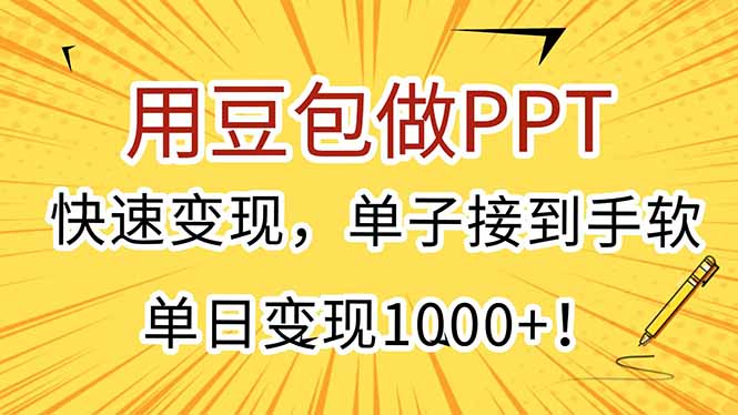 用豆包做PPT，快速变现，单子接到手软，单日变现1000+！-云启源码