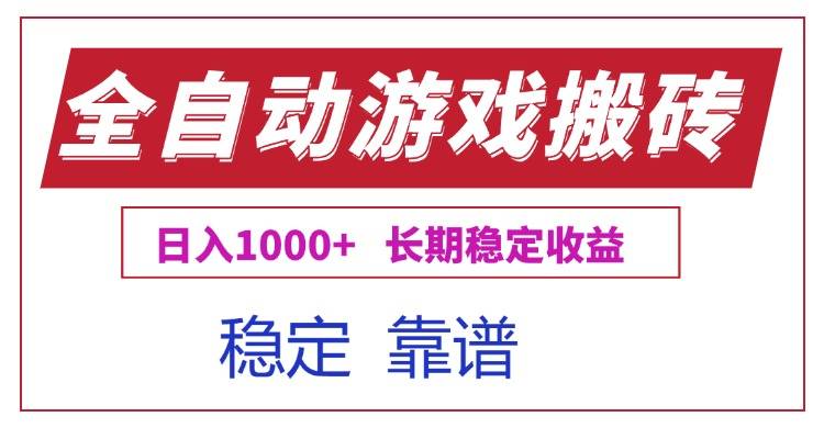 全自动游戏电脑掘金搬砖，日入1000+长期稳定收益-云启源码