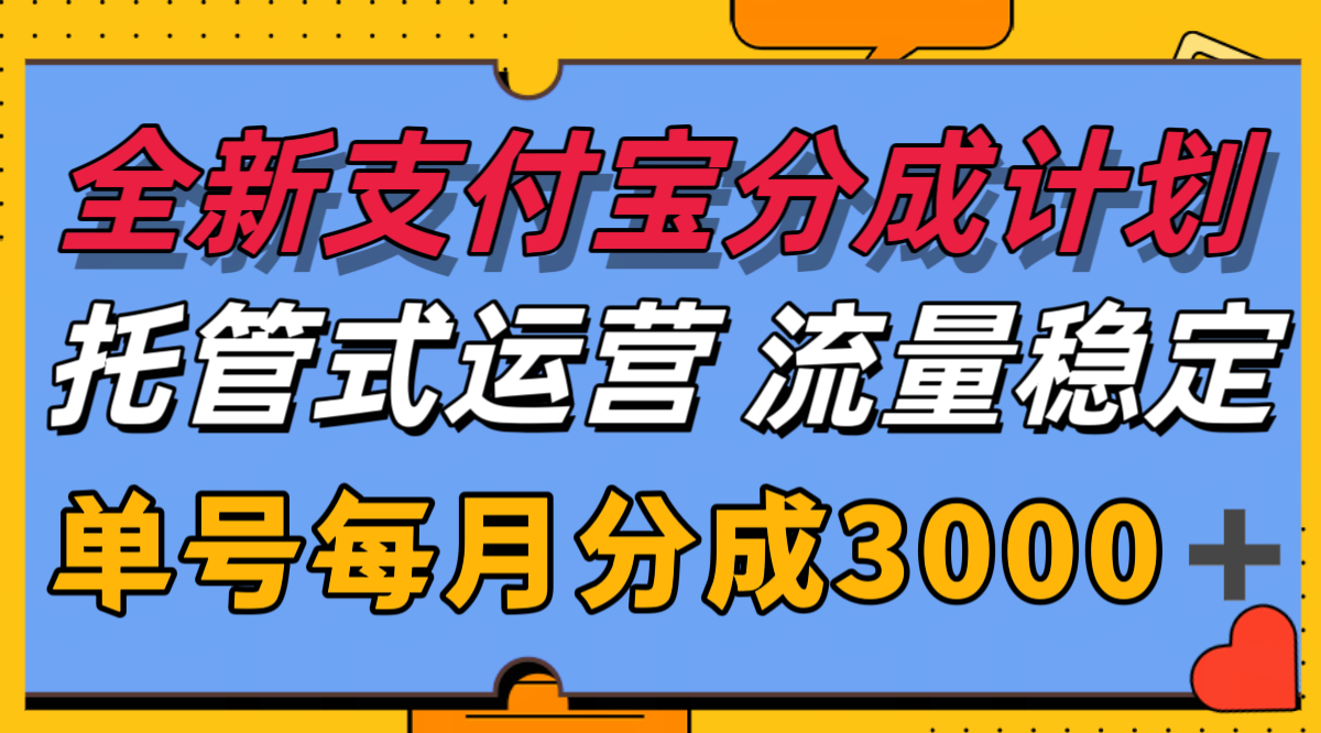 全新支付宝分成代运营，独家技术，收益稳定，单号月入3000＋-云启源码