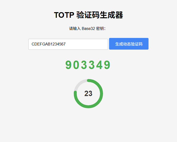 纯网页版TOTP动态验证码生成器-云启源码