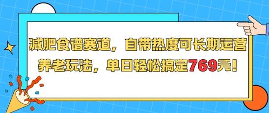 减肥食谱赛道，自带热度可长期运营，养老玩法，单日轻松搞定769-云启源码