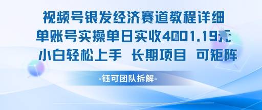 视频号银发经济赛道单账号实操单日实收1k+，小白轻松上手长期项目-云启源码