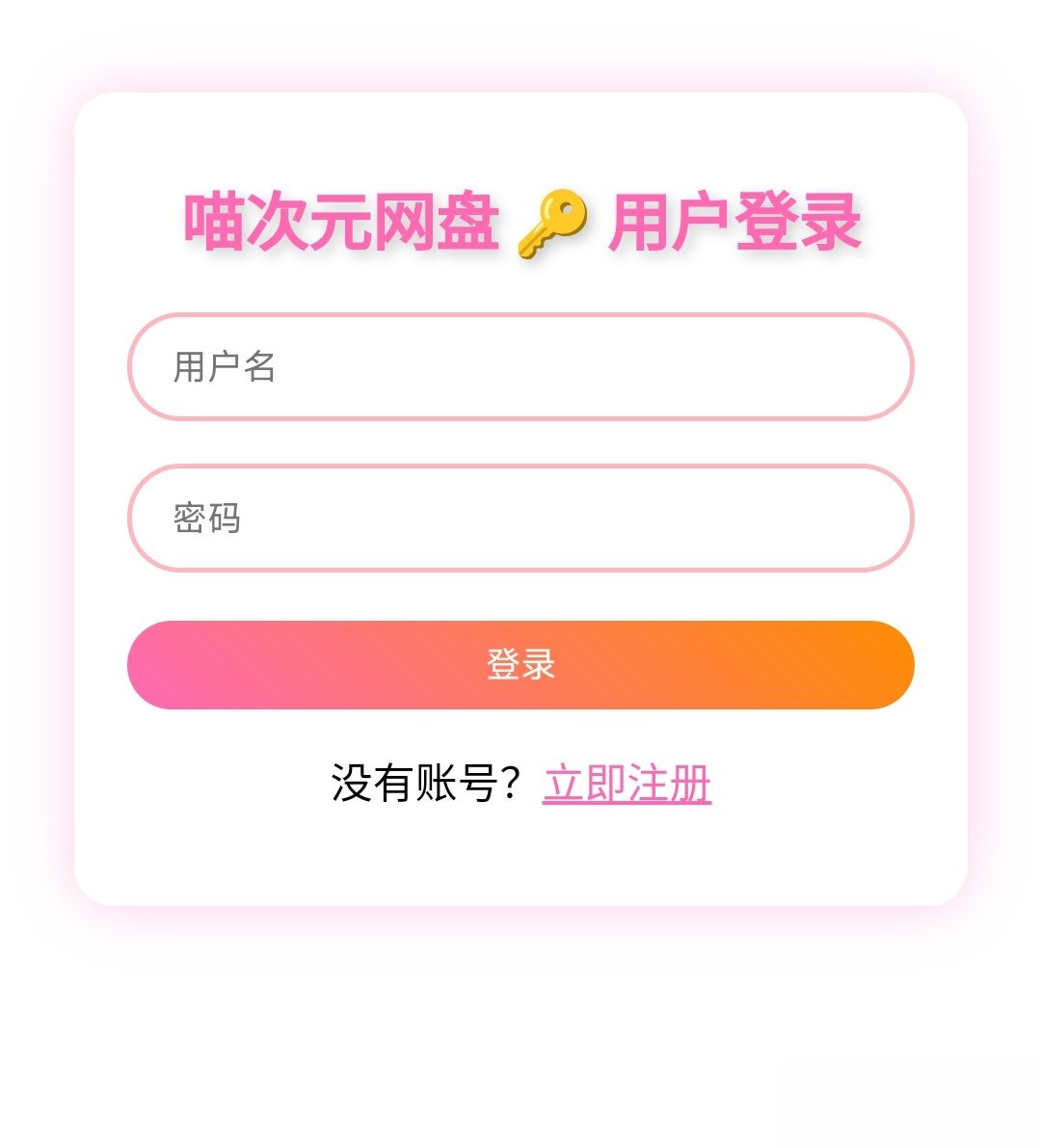 喵盘-一个开源的个人网盘系统-云启源码