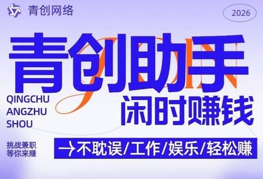 青创助手纯0撸项目，无门槛，每天手机挂4小时，日入3张，稳定运行4年多【揭秘】-云启源码