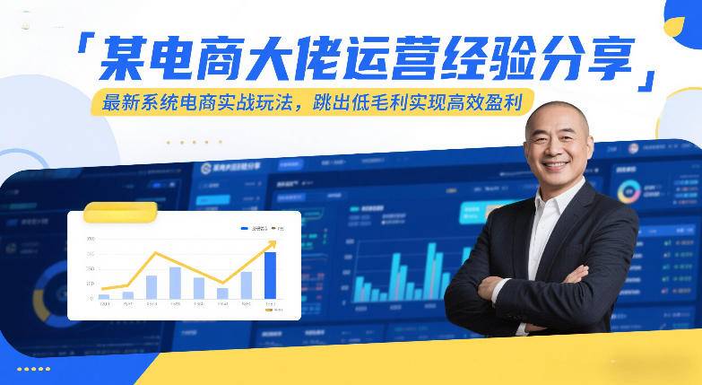 某电商大佬运营经验分享，最新系统电商实战玩法，跳出低毛利实现高效盈利(更新)-云启源码
