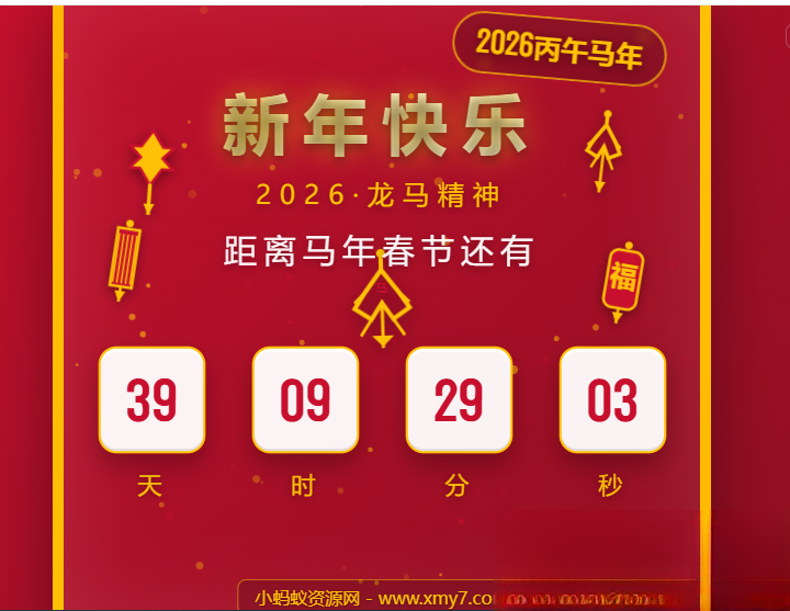 2026马年春节倒计时HTML5页面源码-云启源码