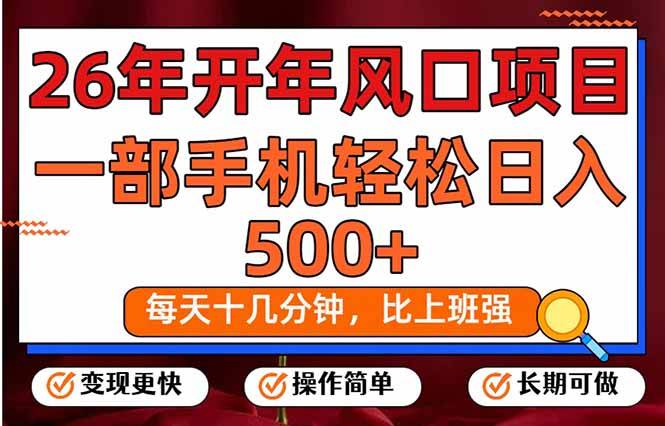 26年开年项目，每天十几分钟，一部手机稳稳日入500+，长期稳定可做-云启源码