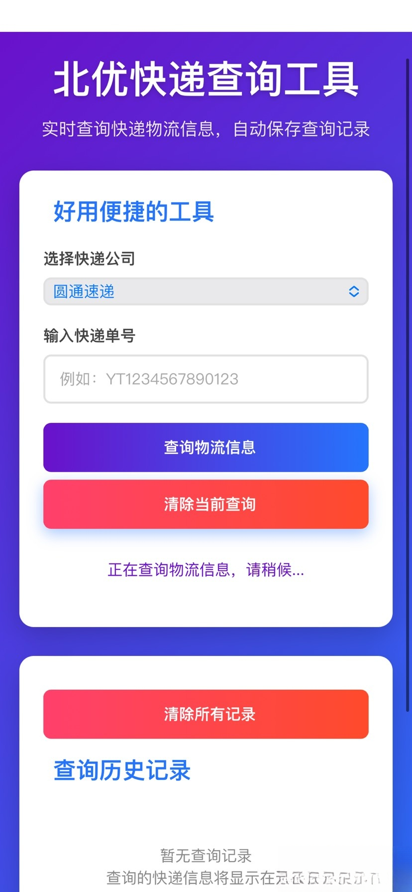 【快递查询】带历史记录源码-云启源码