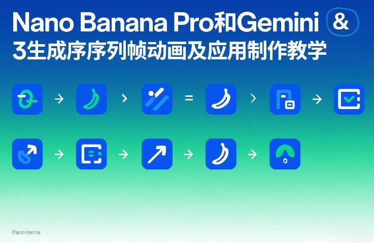 Nano Banana Pro和Gemini 3生成序列帧动画及应用制作教学-云启源码