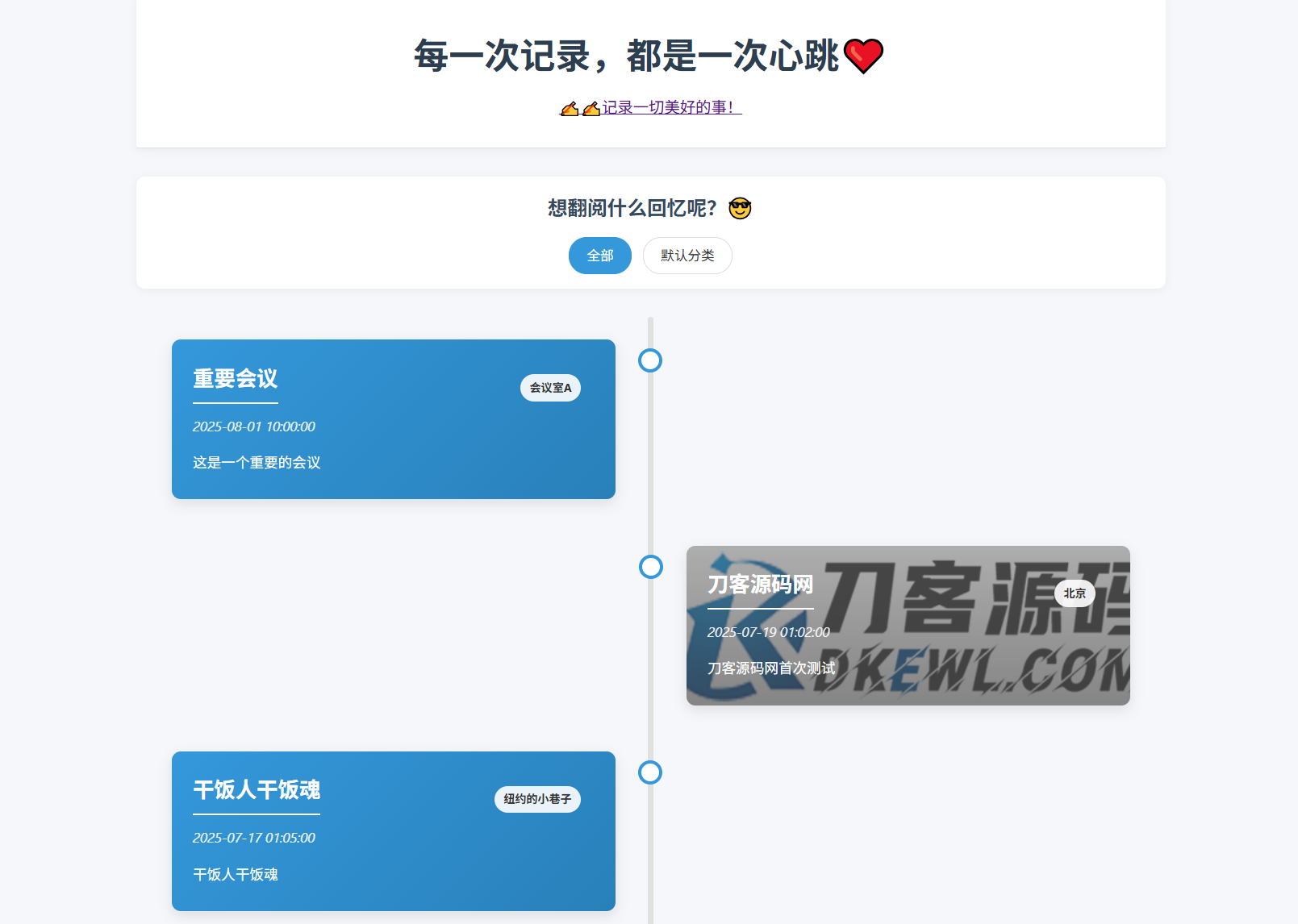 全开源个人事件记录系统源码/纪恋日时间回顾-云启源码