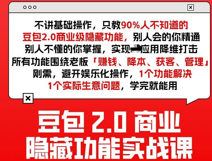 豆包2.0商业隐藏功能实战课2026，1个功能解决1个实际生意问题，学完就能用-云启源码