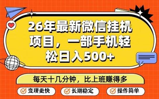 26年最新微信挂G项目，每天十多分钟就够了，一部手机，轻松日入5张【揭秘】-云启源码