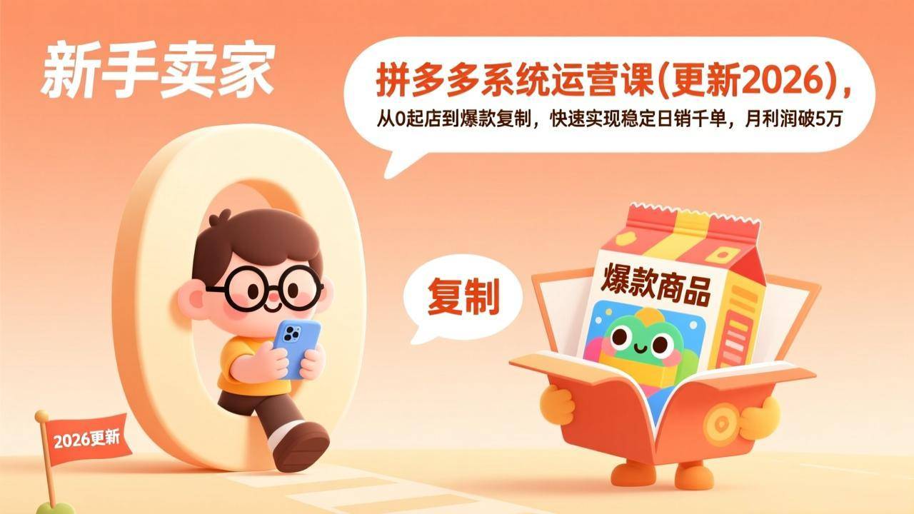 拼多多系统运营课(更新2026-云启源码