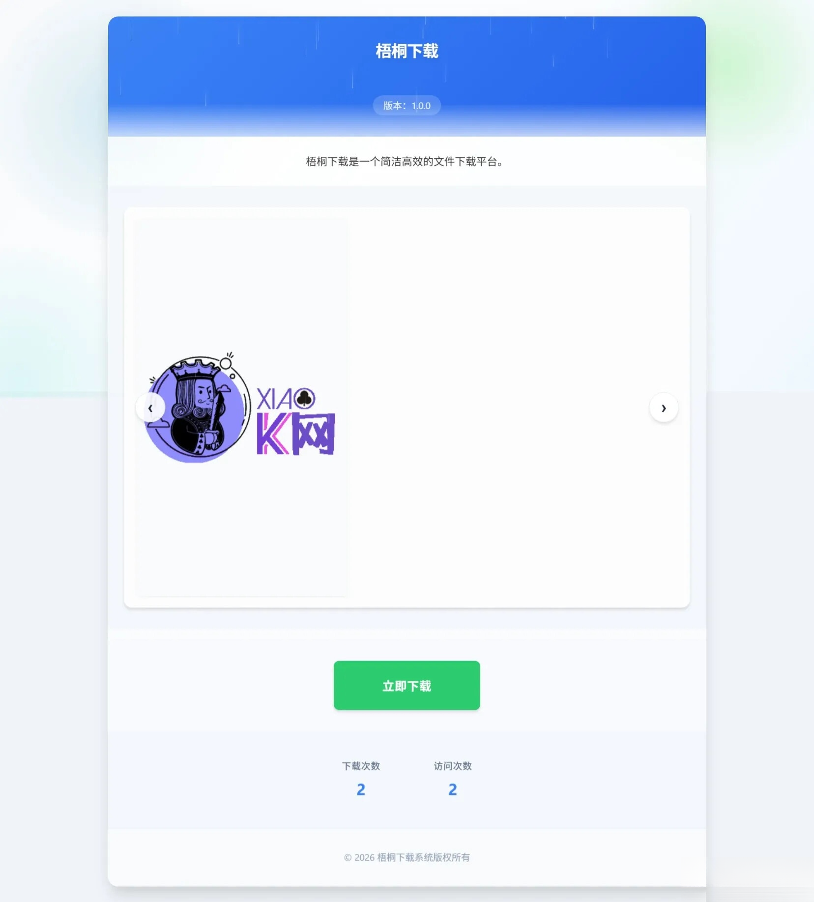 梧桐下载页系统【无需数据库】-云启源码