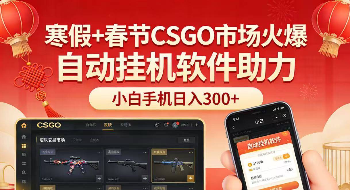 寒假+春节CSGO市场火爆，配合游戏自动挂机软件，小白只用一台手机也可日入300+-云启源码