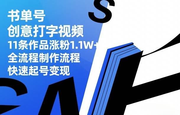 书单号创意打字视频，11条作品涨粉1.1W+，全流程制作流程，快速起号变现-云启源码