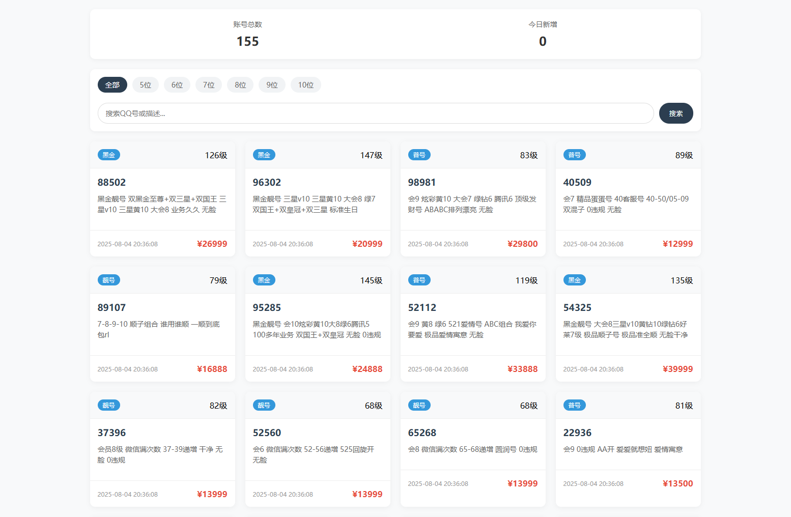 扣扣号码展示网站源码_号码售卖展示系统源码 全开源 带后台-云启源码