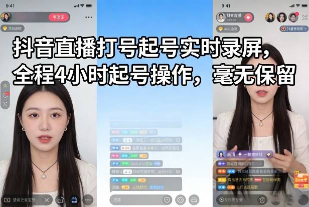 抖音直播打号起号实时录屏，全程4小时起号操作，毫无保留-云启源码