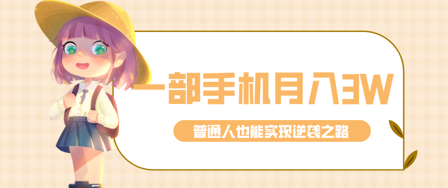 仅靠一部手机，月入到手3w+！知乎热点拉新普通人也能实现逆袭之路！-云启源码