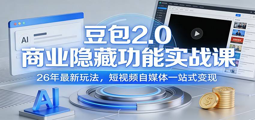豆包2.0商业隐藏功能实战课：26年最新玩法，短视频自媒体一站式变现-云启源码