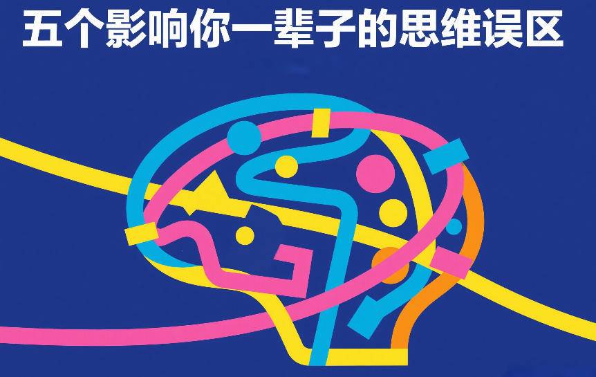 付费文章：五个影响你一辈子的思维误区-云启源码