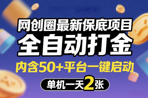 网创圈最新保底项目，全自动打金，内含50+平台一键启动，单机一天2张+【揭秘】-云启源码