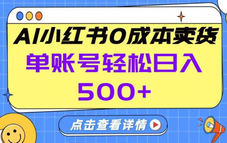 26年做小红书卖货就对了,完全托管AI，单账号保底日入5张+【揭秘】-云启源码
