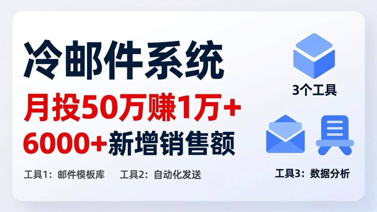 月投 50 刀赚 1 万 +！冷邮件系统：6000 + 新增销售额，靠 3 个工具轻松搞-云启源码
