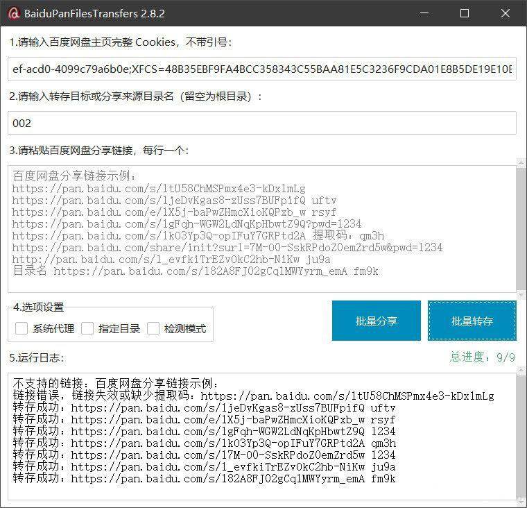 百度网盘批量转存分享工具：BaiduPanFilesTransfers 2.8.2-云启源码
