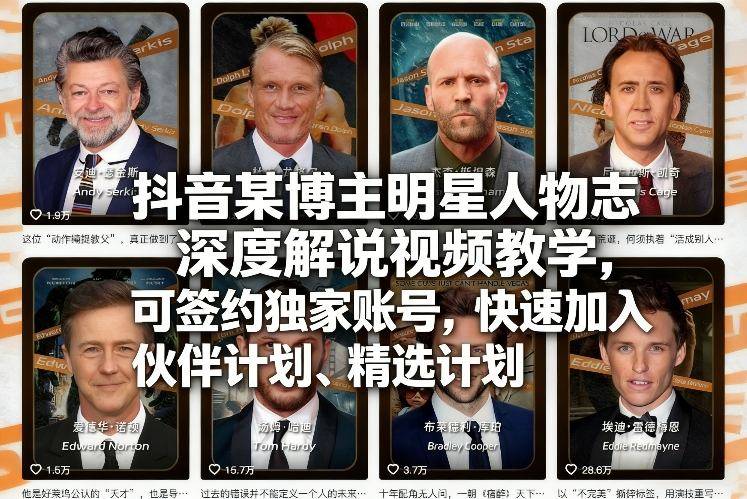 抖音某博主明星人物志深度解说视频教学，可签约独家账号，快速加入伙伴计划、精选计划-云启源码