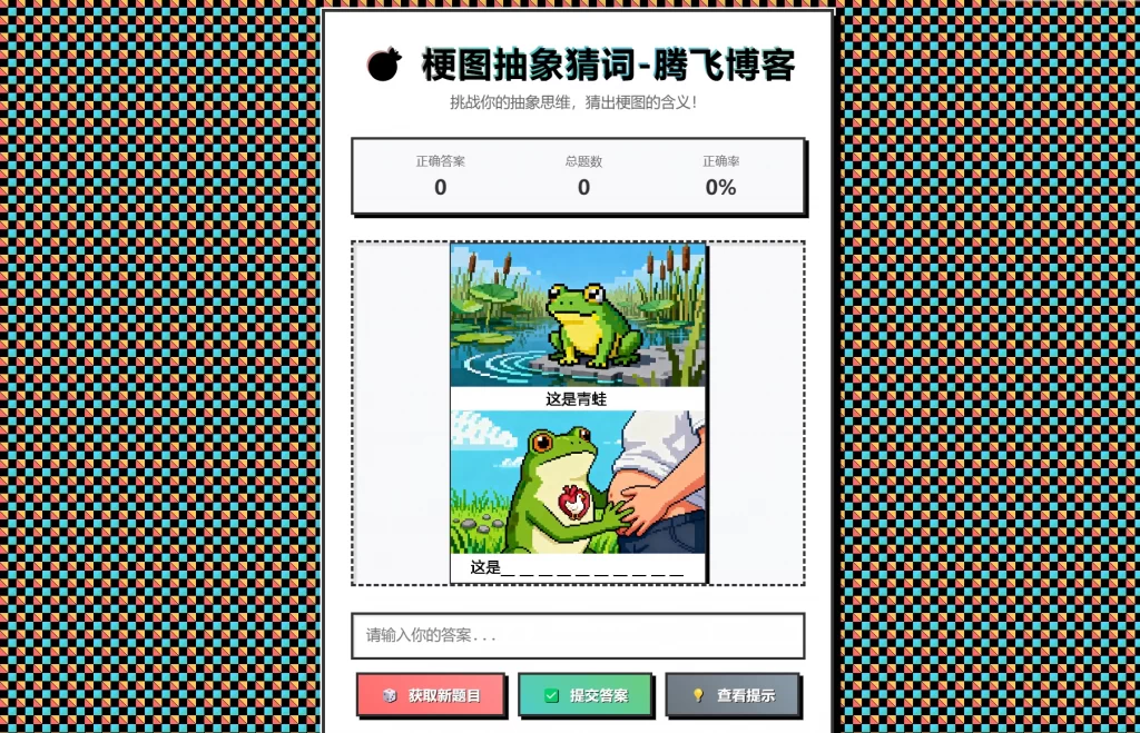 梗图抽象猜词单页源码HTML源码-云启源码