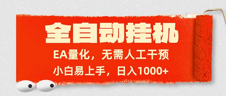 全自动挂机，EA量化，无需人工干预，小白易上手，日入1000+-云启源码