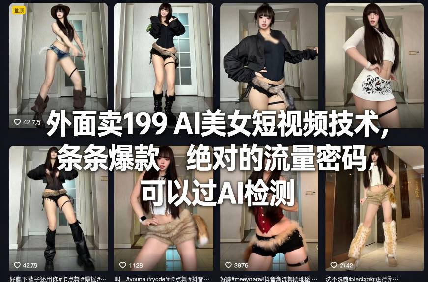 外面卖199 AI美女短视频技术，条条爆款，绝对的流量密码，可以过AI检测-云启源码