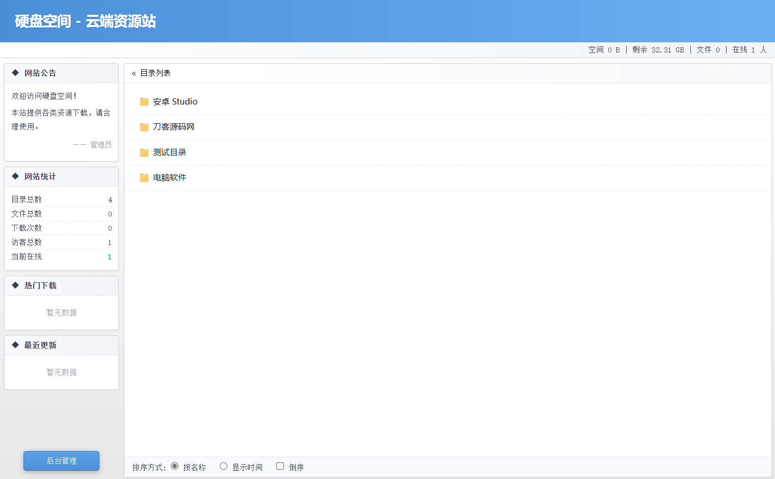 高仿永硕E盘的个人网盘系统源码 全开源-云启源码