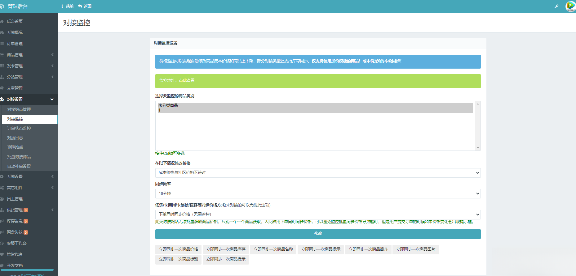 彩虹云商城系统商品信息同步更新源码-云启源码