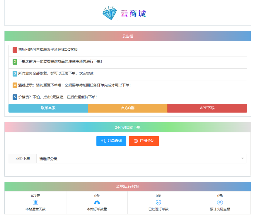 最新彩虹云商城系统源码 V7.2 自助下单系统 全解版本无后门-云启源码