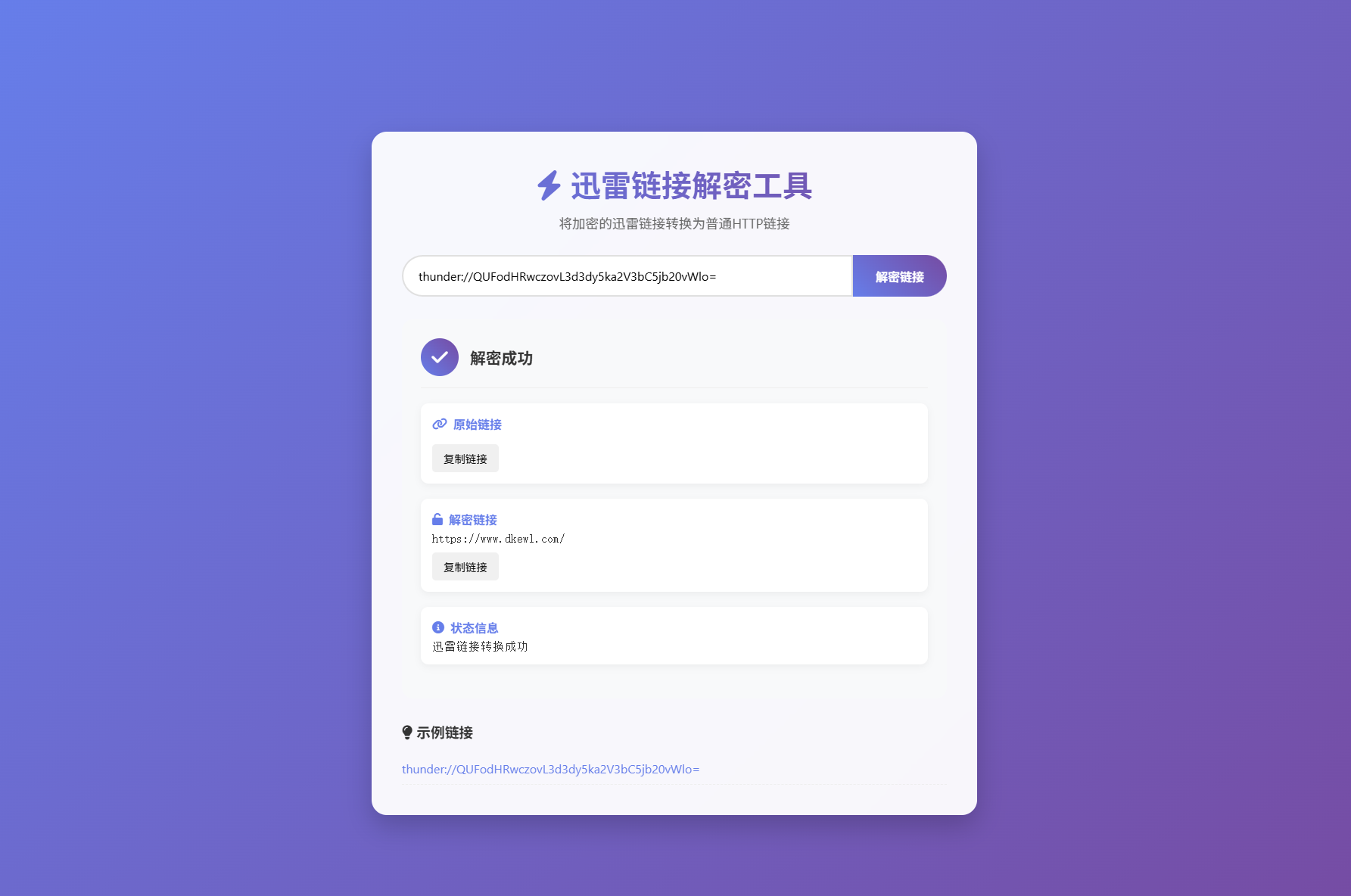 迅雷链接在线解密解析工具系统源码/本地化API/开源-云启源码