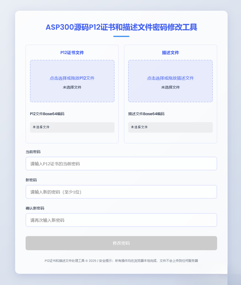 P12证书密码修改HTML单页源码-云启源码