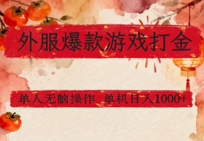 外服爆款游戏打金思路，单人即可无脑操作，收益看得见，单机每天稳定1k+【揭秘】-云启源码