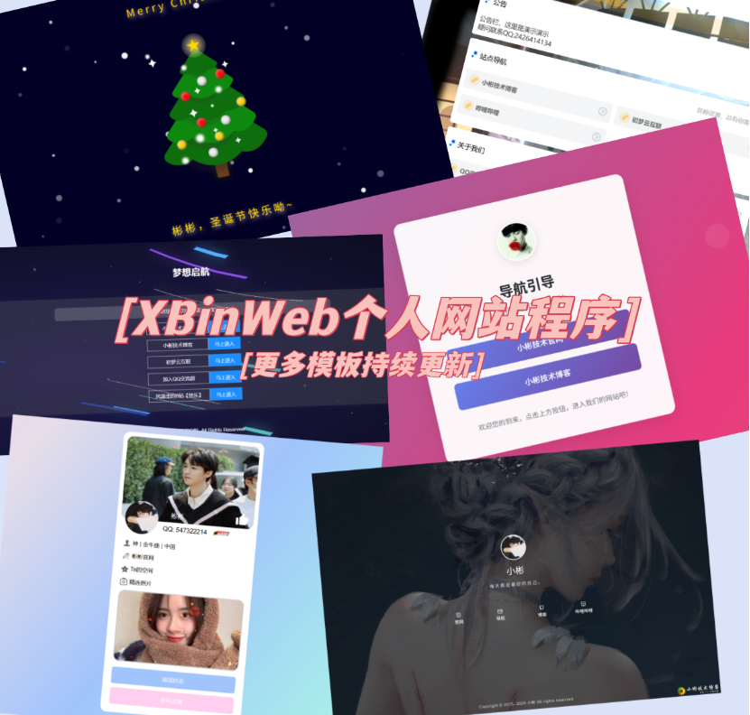 XBinWeb个人网站程序V2.0.0个人建站程序支持动态切换首页模板-云启源码