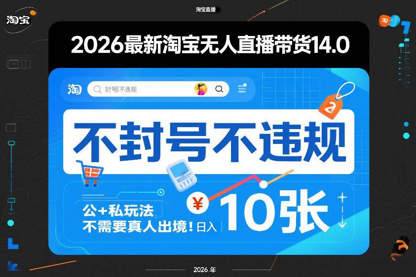 2026最新淘宝无人直播带货14.0，不封号不违规，公+私玩法，不需要真人出境，日入10张【揭秘】-云启源码