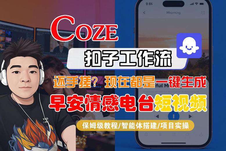 【Coze工作流搭建实操教程】【coze】早安情感电台日签视频还在手动做？用扣子工作流自动生成，省时90%-云启源码