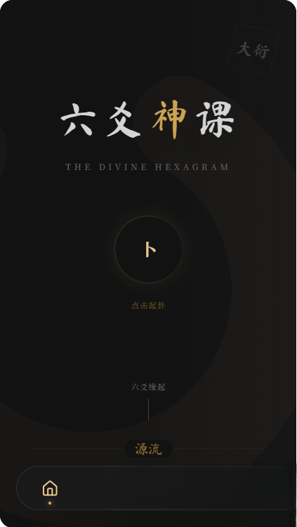 六爻前端工具全源 无需后端支持-云启源码